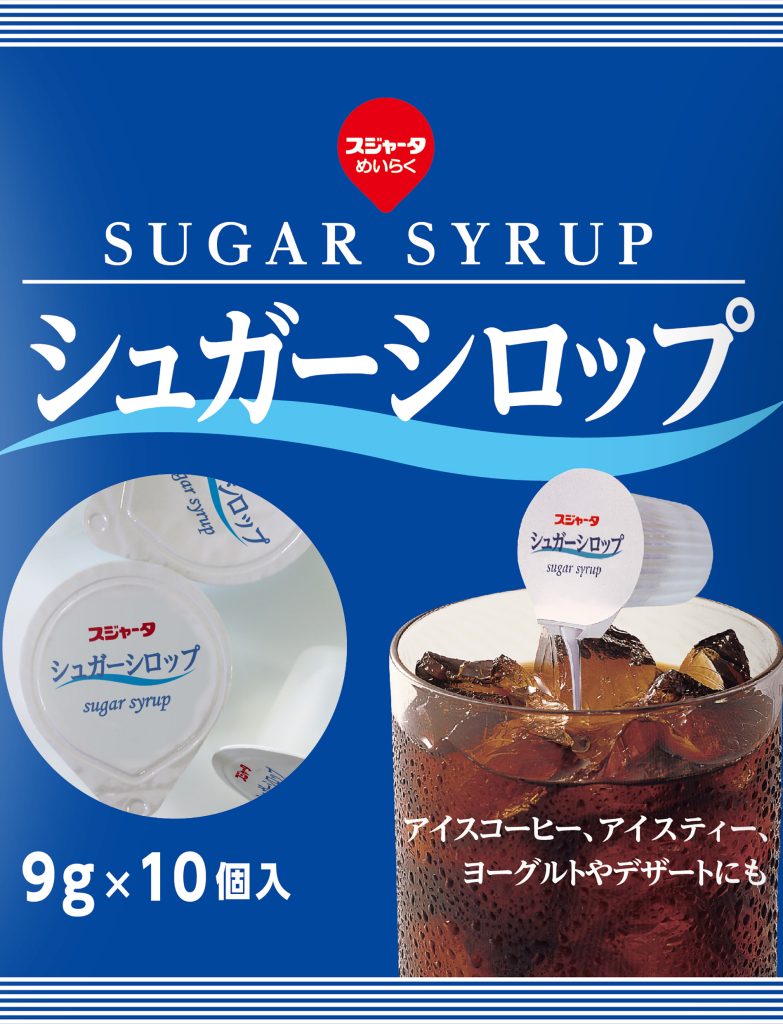 シュガーシロップ